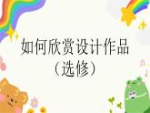 第13課《如何欣賞設(shè)計(jì)作品（選修）》課件+教案