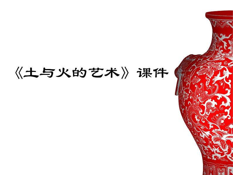 人教版美术九年级上册 第3单元《土与火的艺术》 课件01