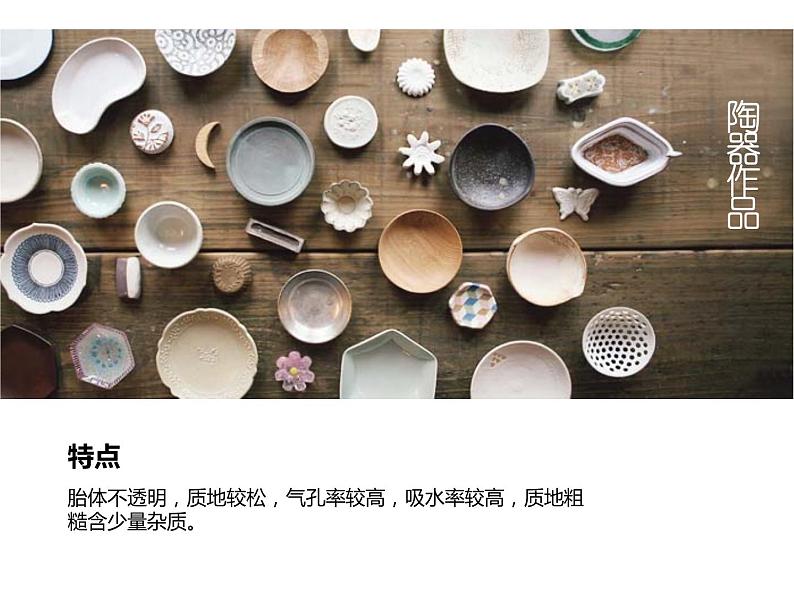人教版美术九年级上册 第3单元《土与火的艺术》 课件02