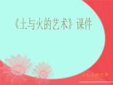 人教版美術(shù)九年級上冊 第3單元《土與火的藝術(shù)》-課件