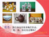 人教版美術(shù)九年級上冊 第3單元《土與火的藝術(shù)》-課件