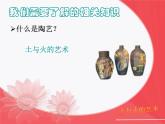 人教版美術(shù)九年級上冊 第3單元《土與火的藝術(shù)》-課件