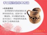 人教版美術(shù)九年級上冊 第3單元《土與火的藝術(shù)》-課件