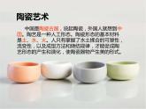 人教版美術(shù)九年級上冊 第3單元《土與火的藝術(shù)》課件