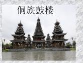 人教版美術(shù)九年級上冊 第5單元 第3課侗族鼓樓 課件