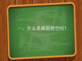第3課 畫“說”空間課件  2022——2023學(xué)年湘美版九年級美術(shù)上冊