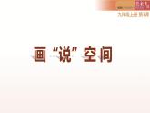 第3課畫“說”空間課件   2022——2023學(xué)年湘美版九年級美術(shù)上冊