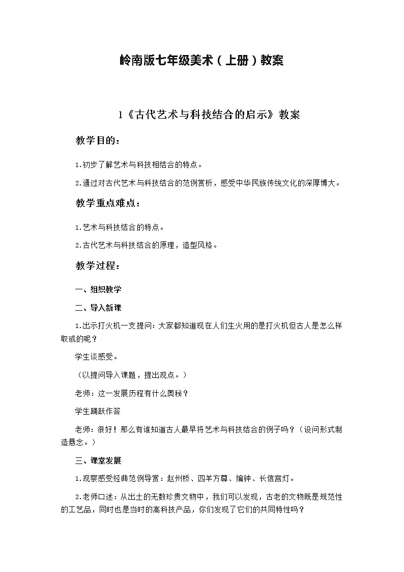 岭南版七年级美术（上册）教案01