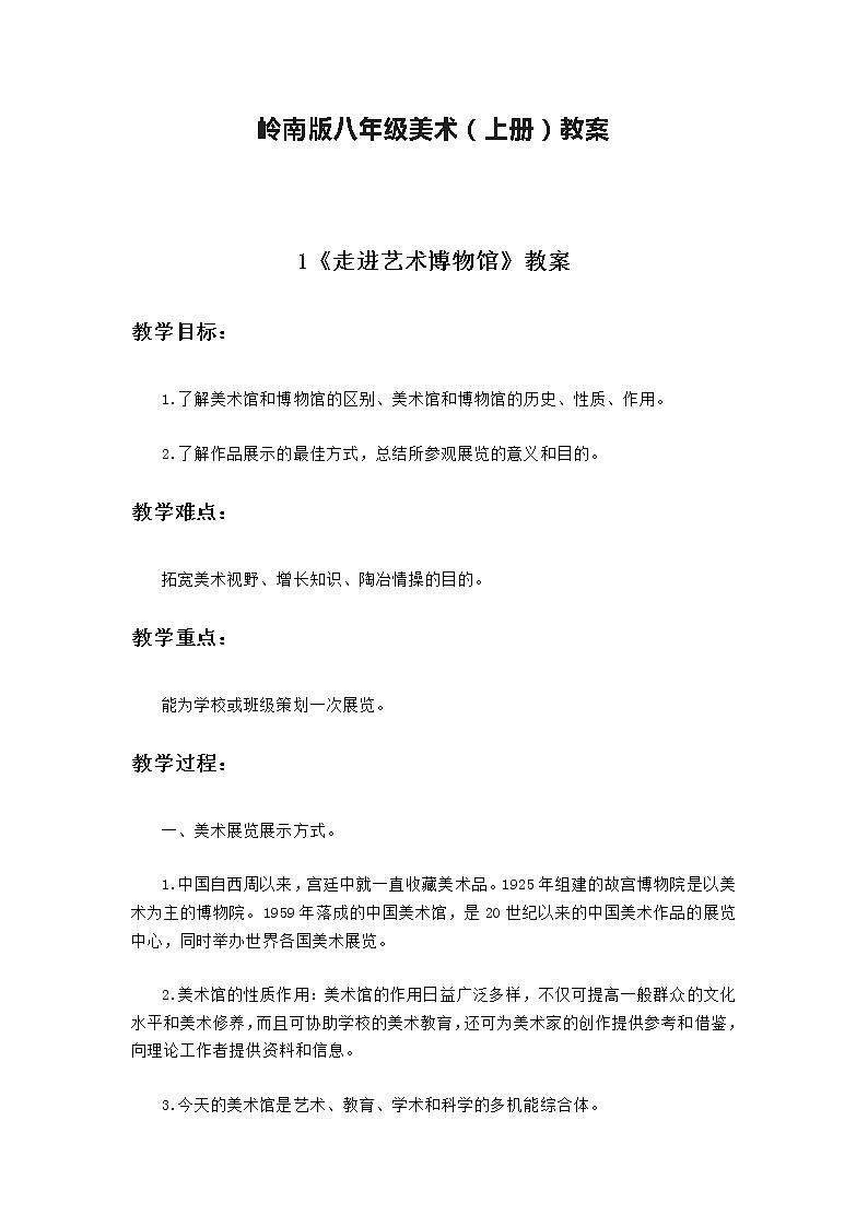 岭南版八年级美术（上册）教案01