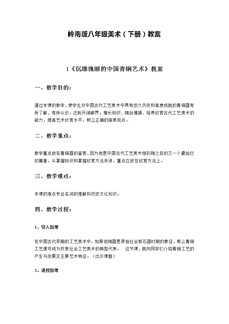 岭南版八年级美术（下册）教案01