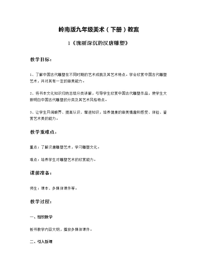 岭南版九年级美术（下册）教案第1页