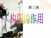 構(gòu)圖的作用——八年級(jí) 人教版美術(shù)課件PPT