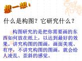 構(gòu)圖的作用——八年級(jí) 人教版美術(shù)課件PPT