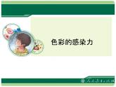 色彩的感染力——八年級 人教版美術(shù)課件PPT