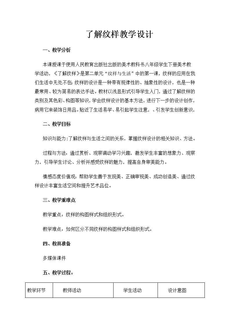 八下 2.1了解纹样  教案01