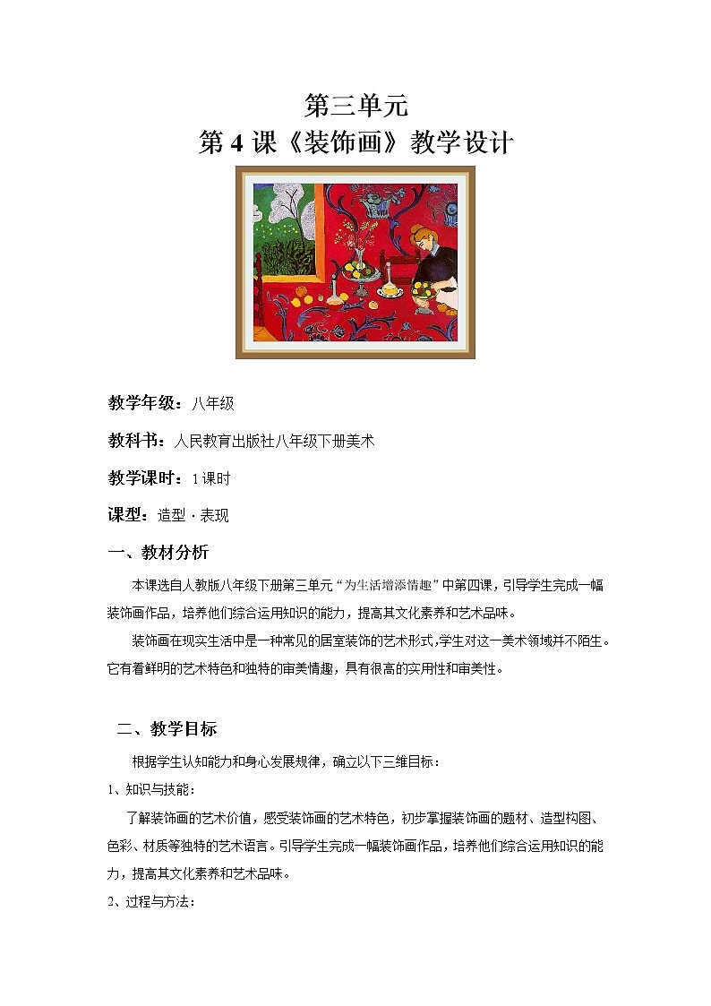 八下 3.4装饰画  教案01