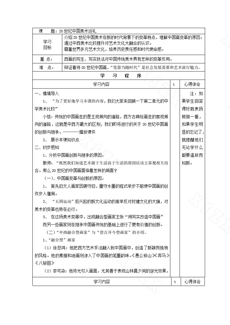 九下 4《20世纪中国美术巡礼》  教案01