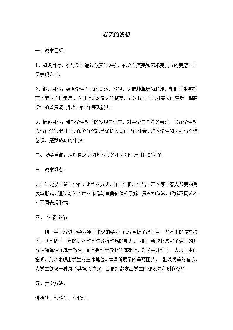 七下 2.2春天的畅想  教案第1页