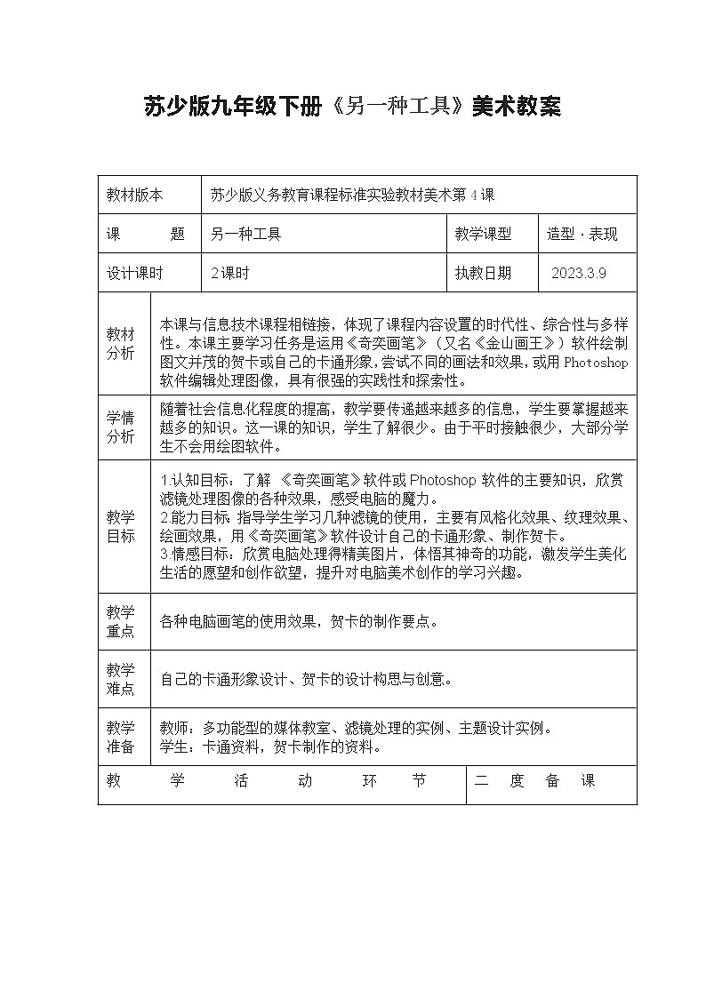 苏少版九年级下册《另一种工具》美术教案01