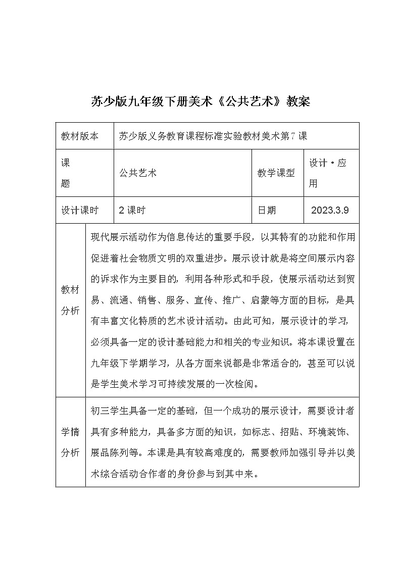 苏少版九年级下册美术《公共艺术》教案01