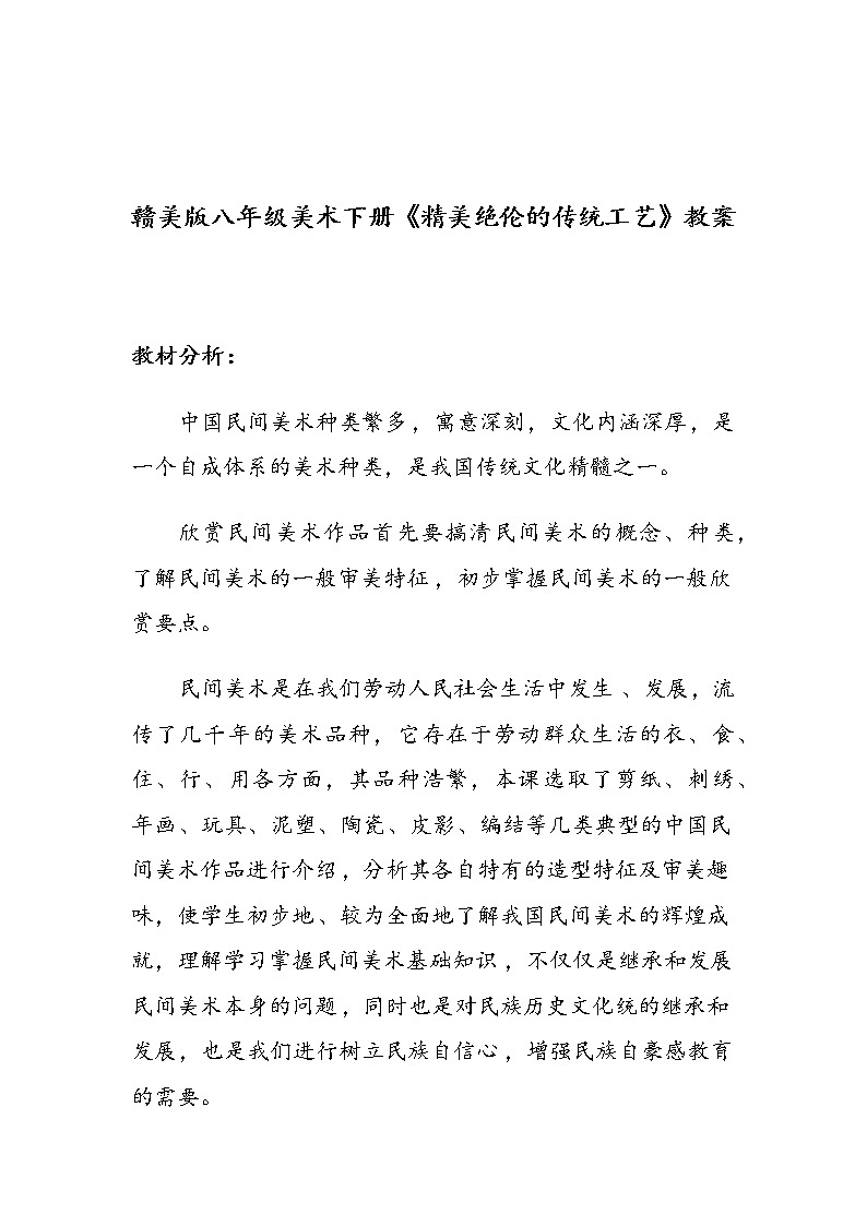 赣美版八年级美术下册《精美绝伦的传统工艺》教案01