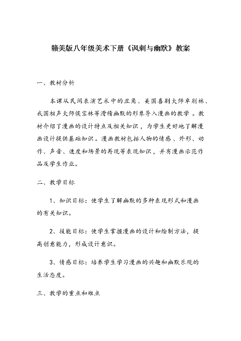 赣美版八年级美术下册《讽刺与幽默》教案第1页