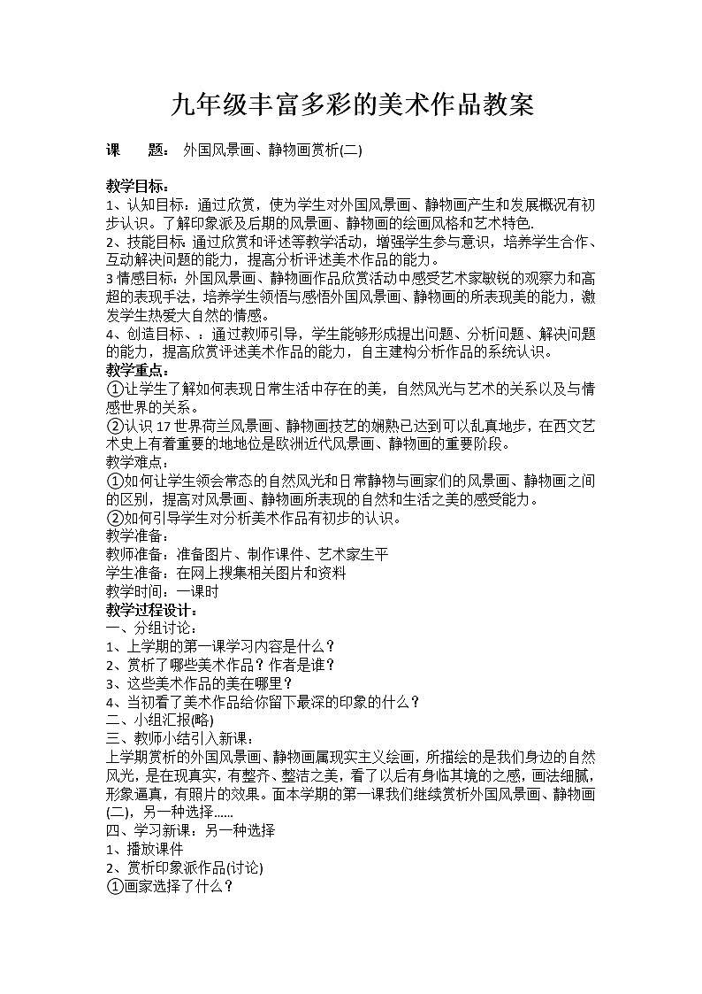 九下 1.1丰富多彩的亚非拉美术作品 教案01