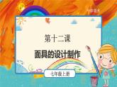 第12课《面具的设计制作》公开课PPT_七年级上册人美版美术