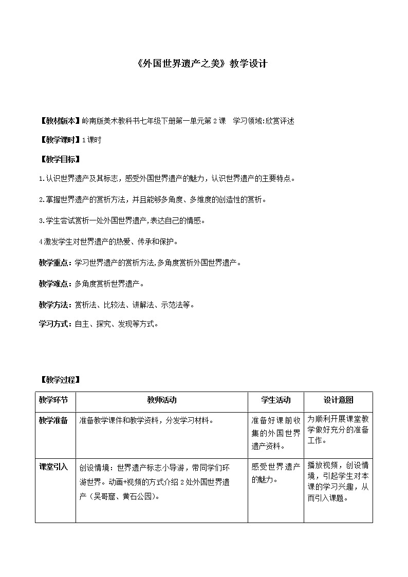 《外国世界遗产之美》教学设计01