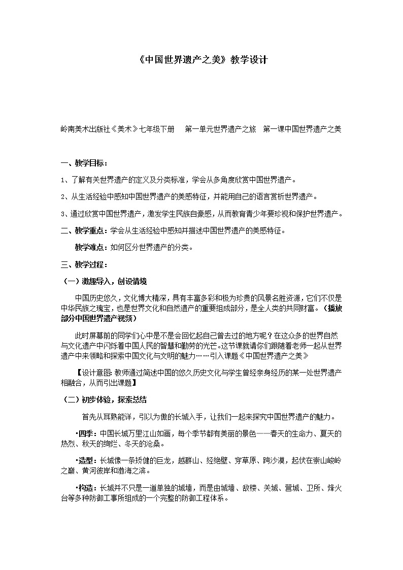 《中国世界遗产之美》教学设计01