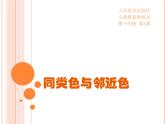 同類色與鄰近色課件PPT