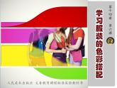人美版七下學(xué)習(xí)服裝的色彩搭配2課件PPT