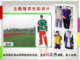 人美版七下學(xué)習(xí)服裝的色彩搭配2課件PPT
