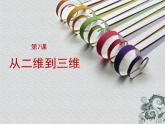 7.從二維到三維課件