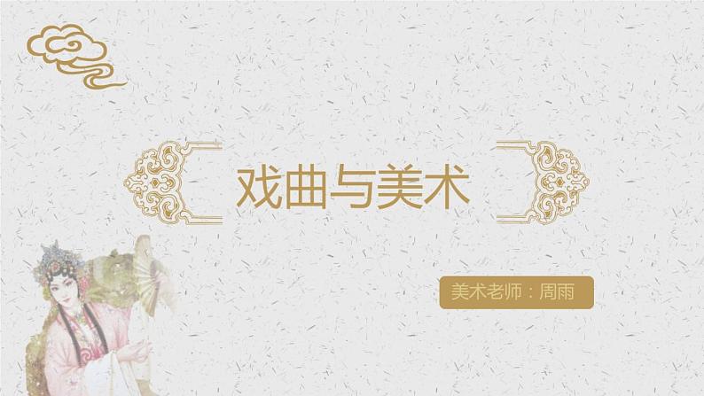 第11课戏曲与美术课件 人美版初中美术九年级上册01