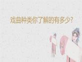 第11課戲曲與美術(shù)課件 人美版初中美術(shù)九年級上冊