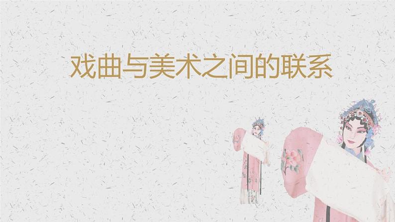 第11课戏曲与美术课件 人美版初中美术九年级上册04