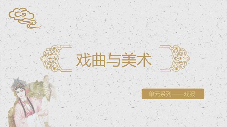 第11课戏曲与美术课件 人美版初中美术九年级上册06