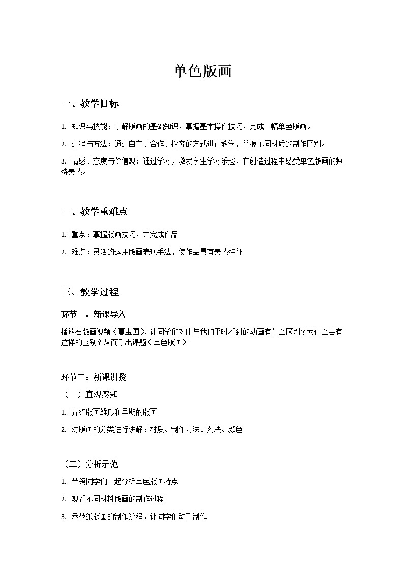 人美版八年级下册第四课《单色版画》教案01