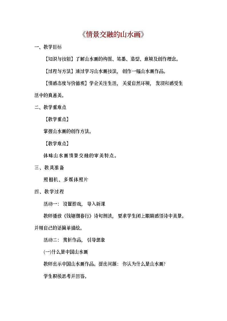 初中美术《情景交融的山水画》教案01