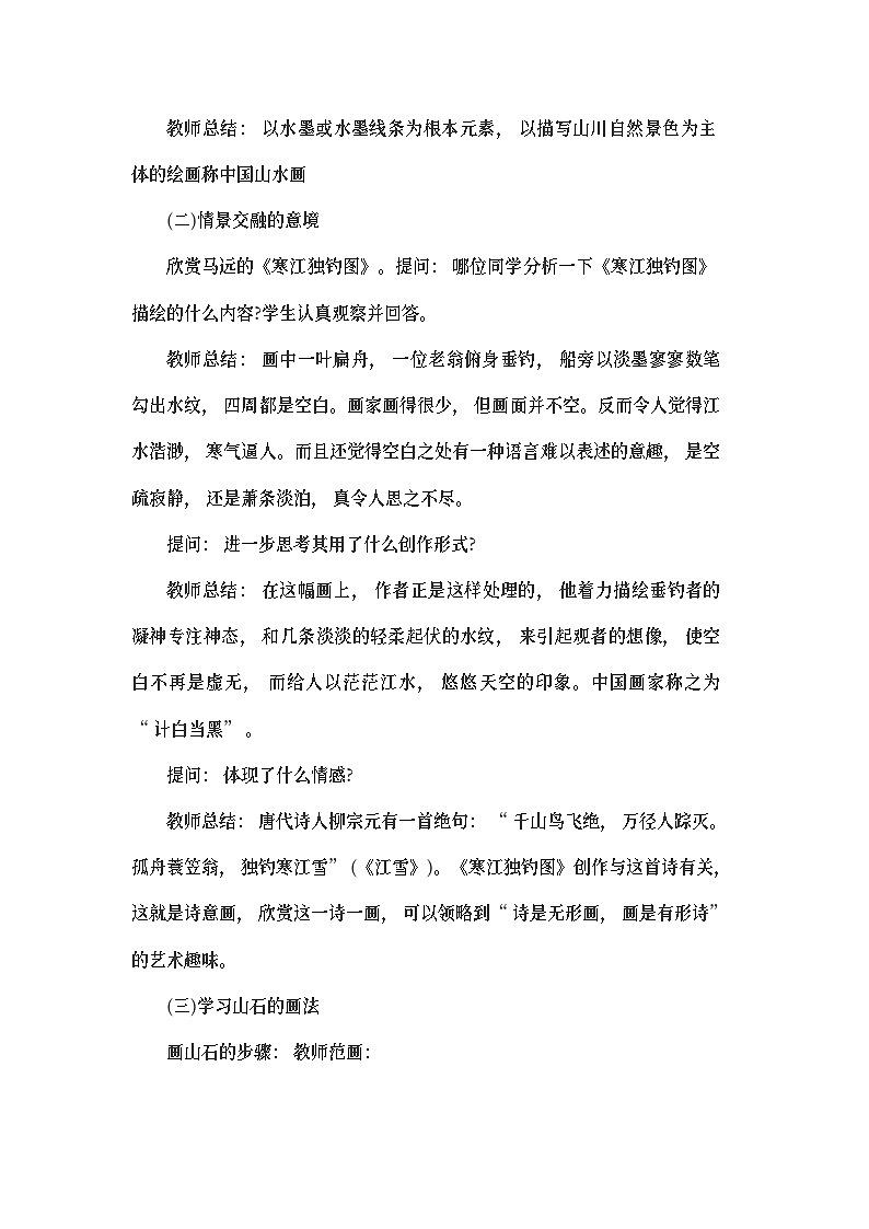 初中美术《情景交融的山水画》教案02