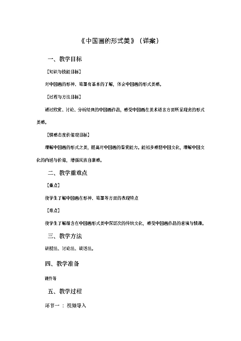 练习课.12.逐字稿.中国画的形式美01