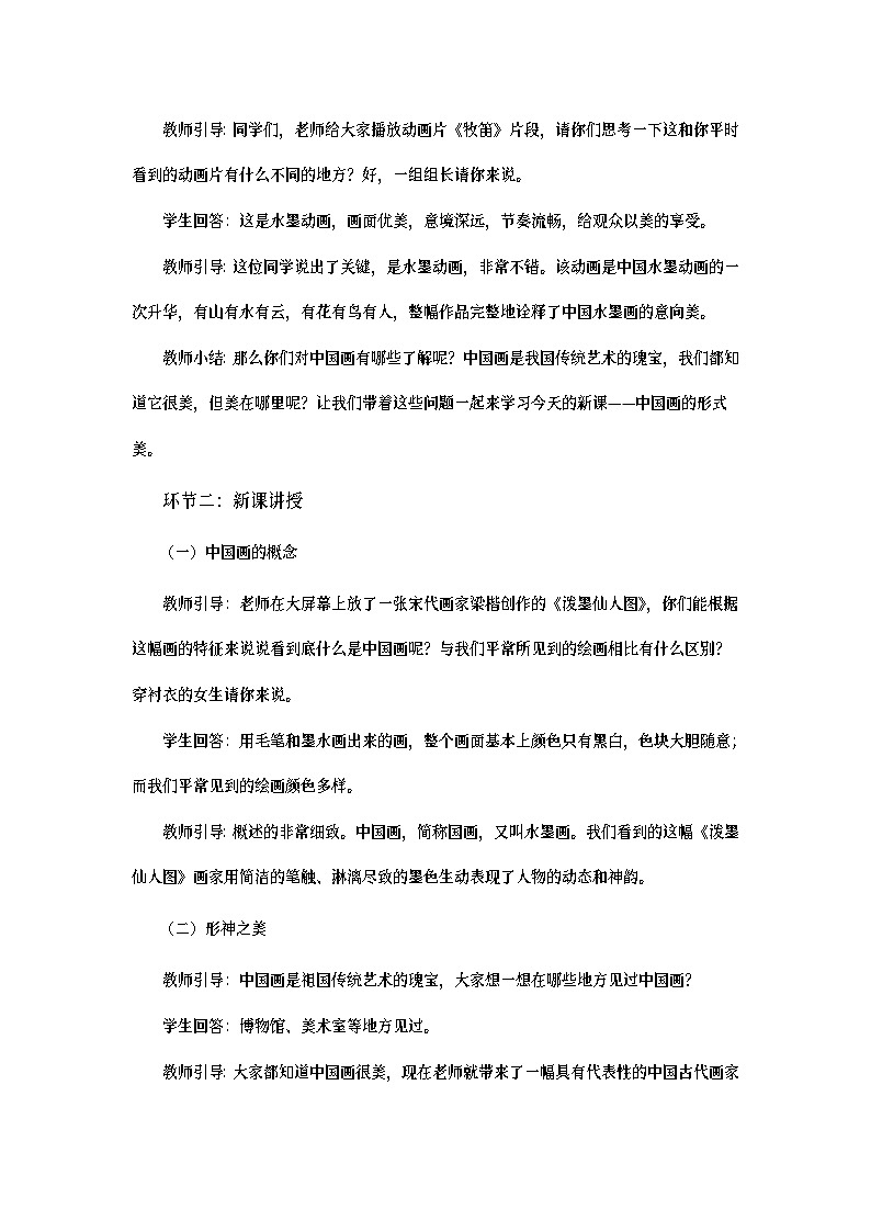 练习课.12.逐字稿.中国画的形式美02
