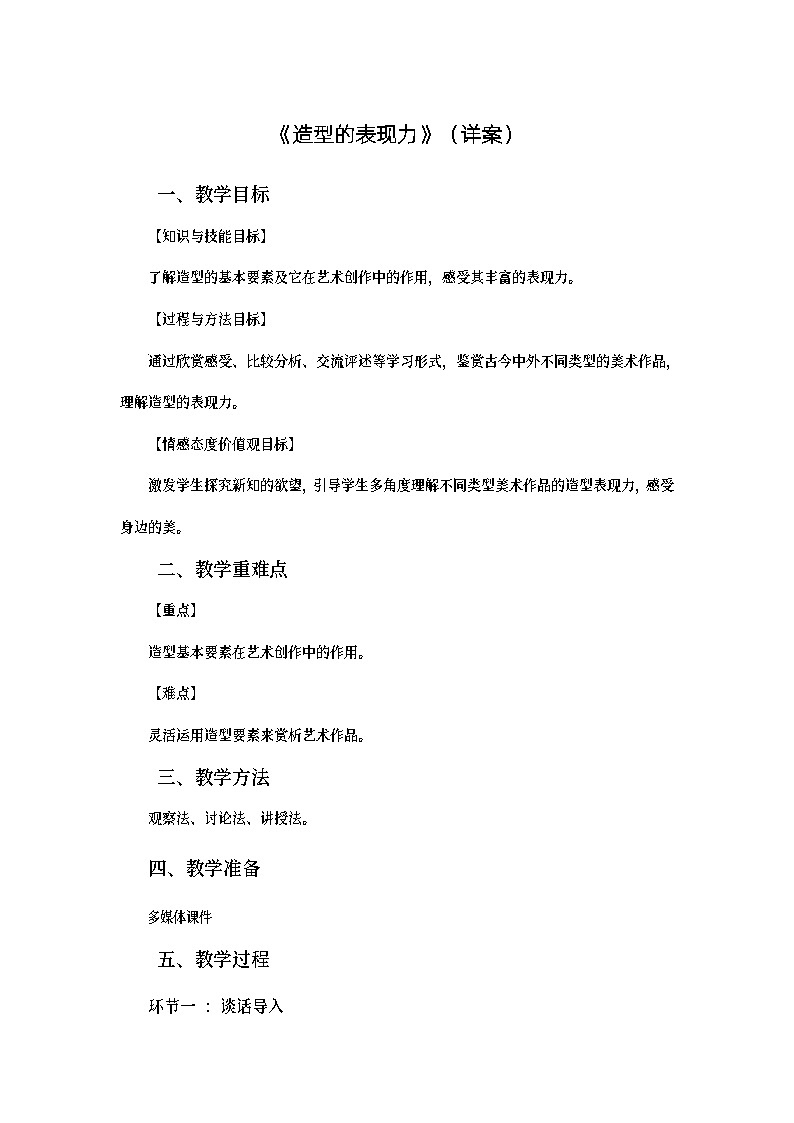练习课.9.逐字稿.造型的表现力01