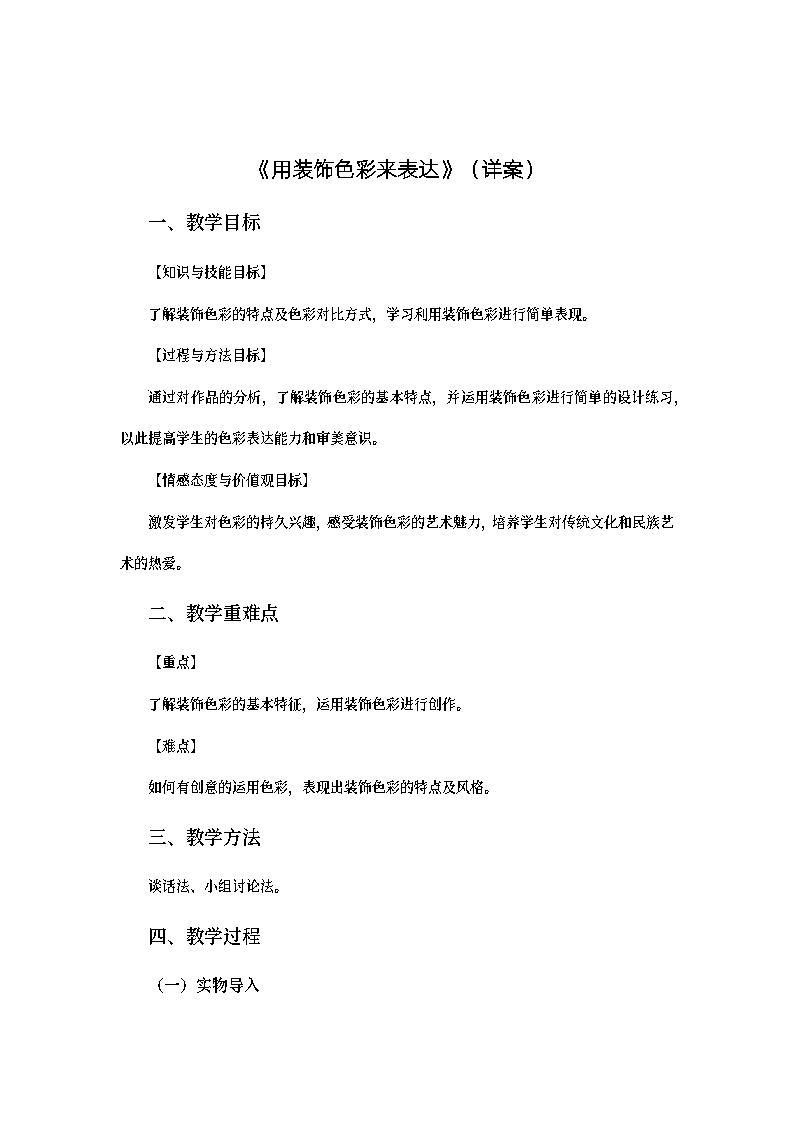 练习课.2.逐字稿.《用装饰色彩来表达》第1页