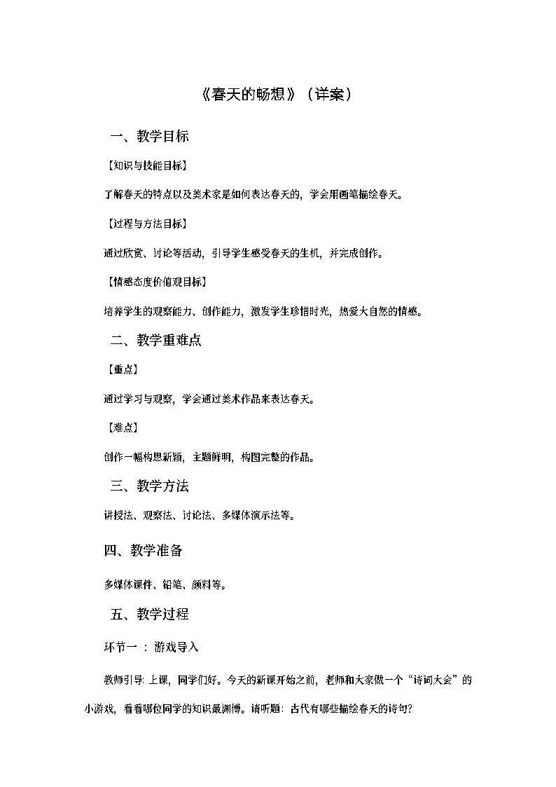 练习课.4.逐字稿.《春天的畅想》第1页
