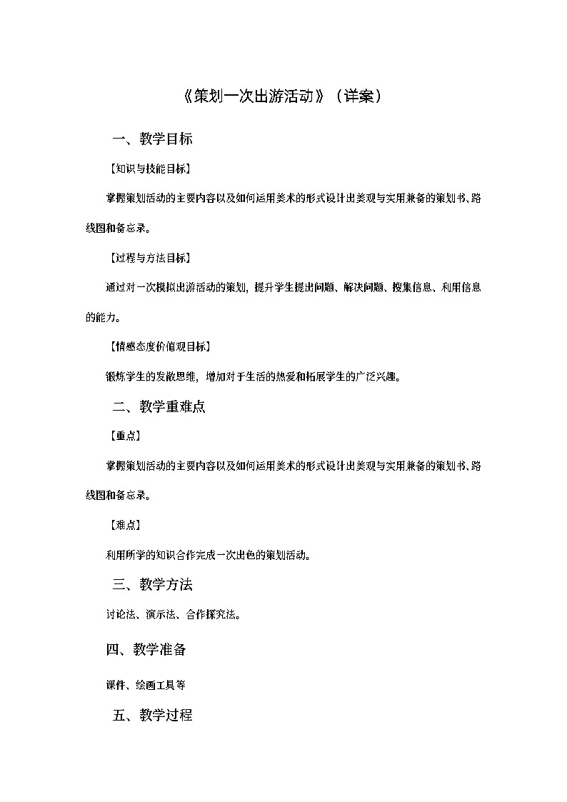 练习课.13.逐字稿.策划一次出游活动第1页