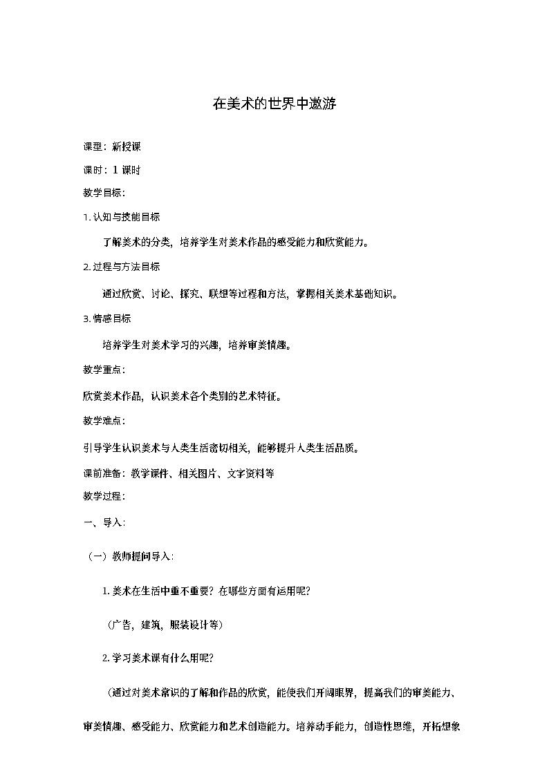《在美术世界中遨游》教案第1页