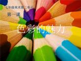 人教版美術七年級下冊第二單元第1課《色彩的魅力》課件PPT