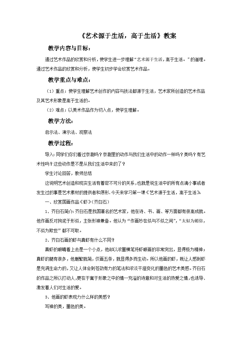 《艺术源于生活，高于生活》教案01